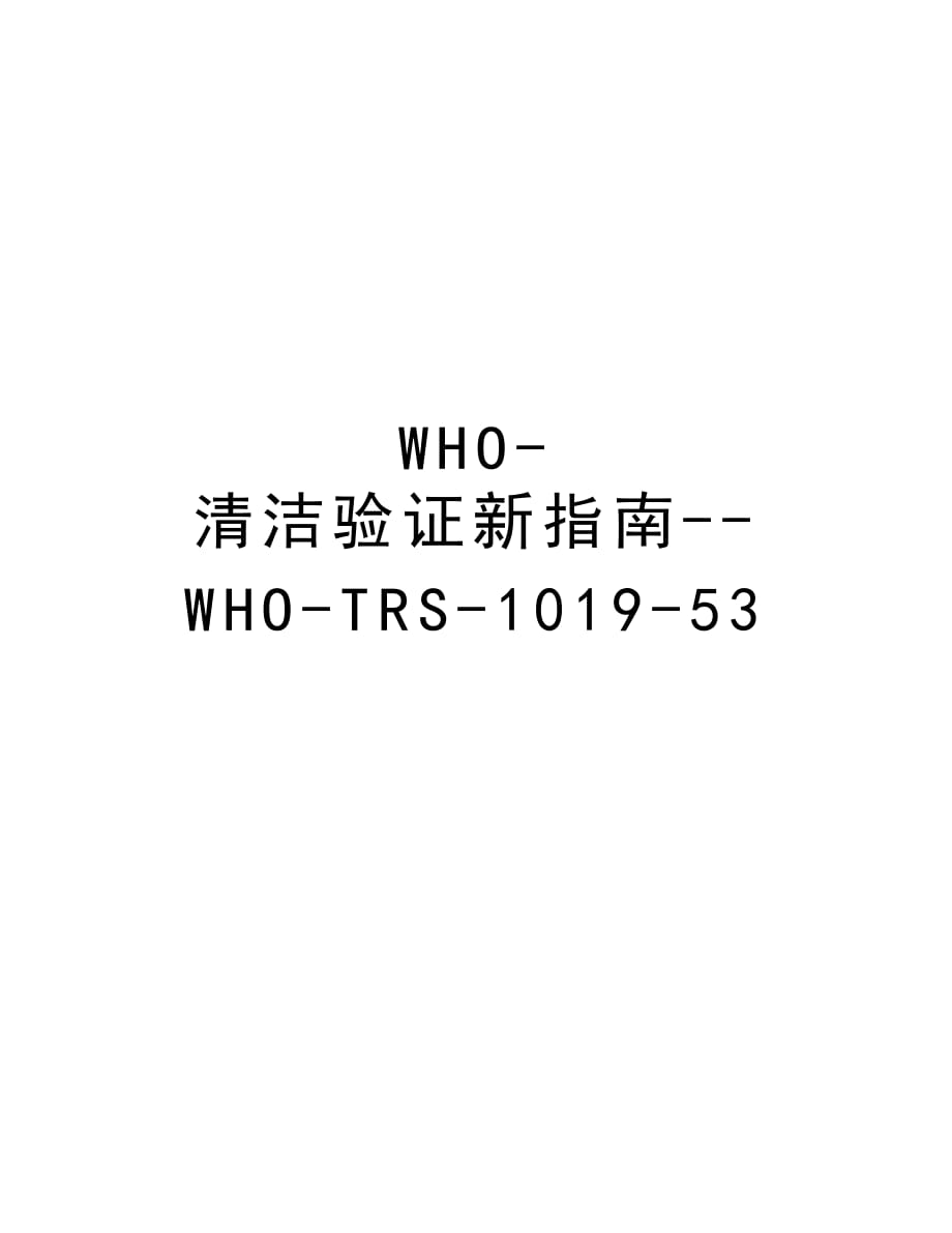 WHO-清洁验证新指南--WHO-TRS-1019-53教案资料_第1页