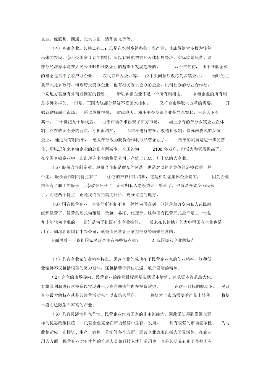 论我国民营企业的类型和特点 .pdf_第2页