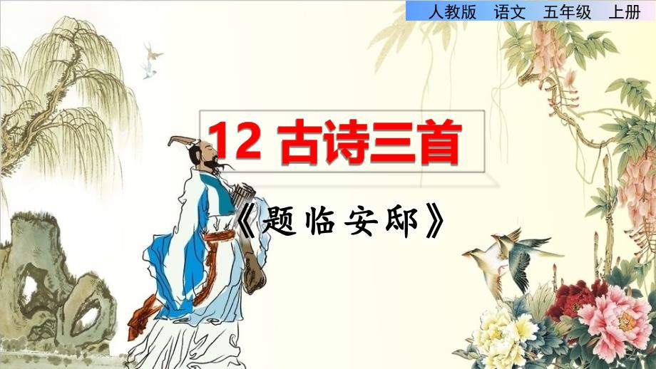 统编版小学语文五年级上册第四单元《12.古诗三首 题临安邸》品读释疑课件PPT_第1页