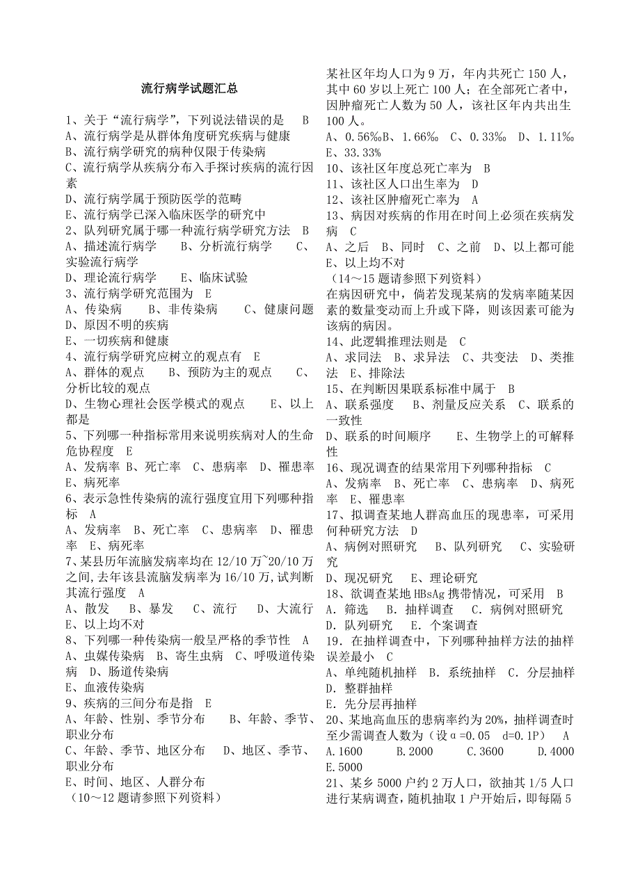 流行病学试题汇总.doc_第1页