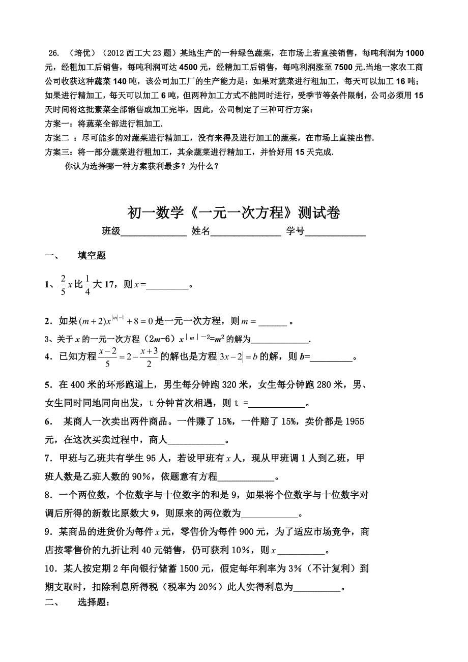 北师大版七年级上册一元一次方程提高培优题汇总.doc_第5页