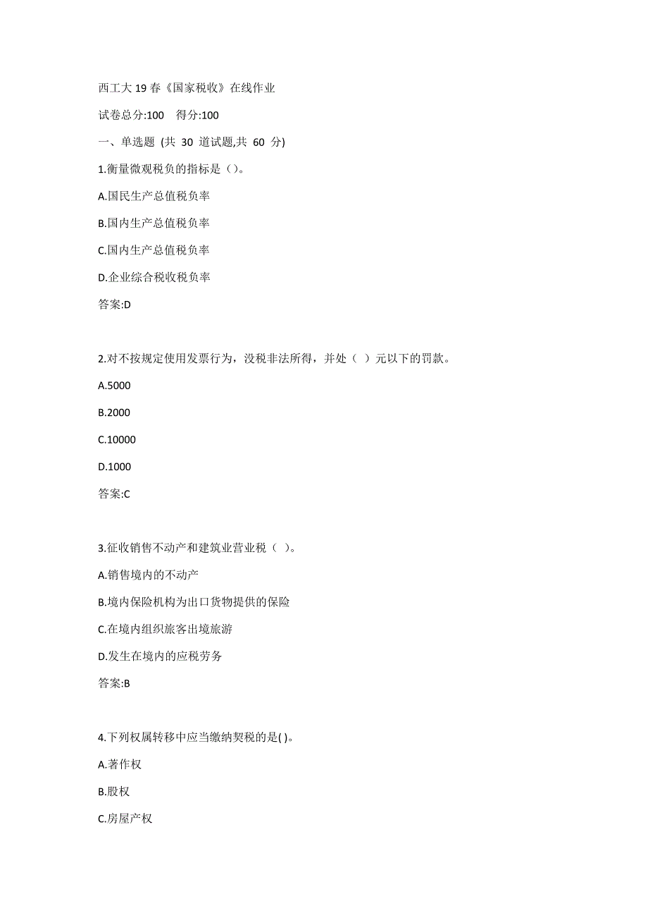 西工大19秋《国家税收》在线作业答案_第1页