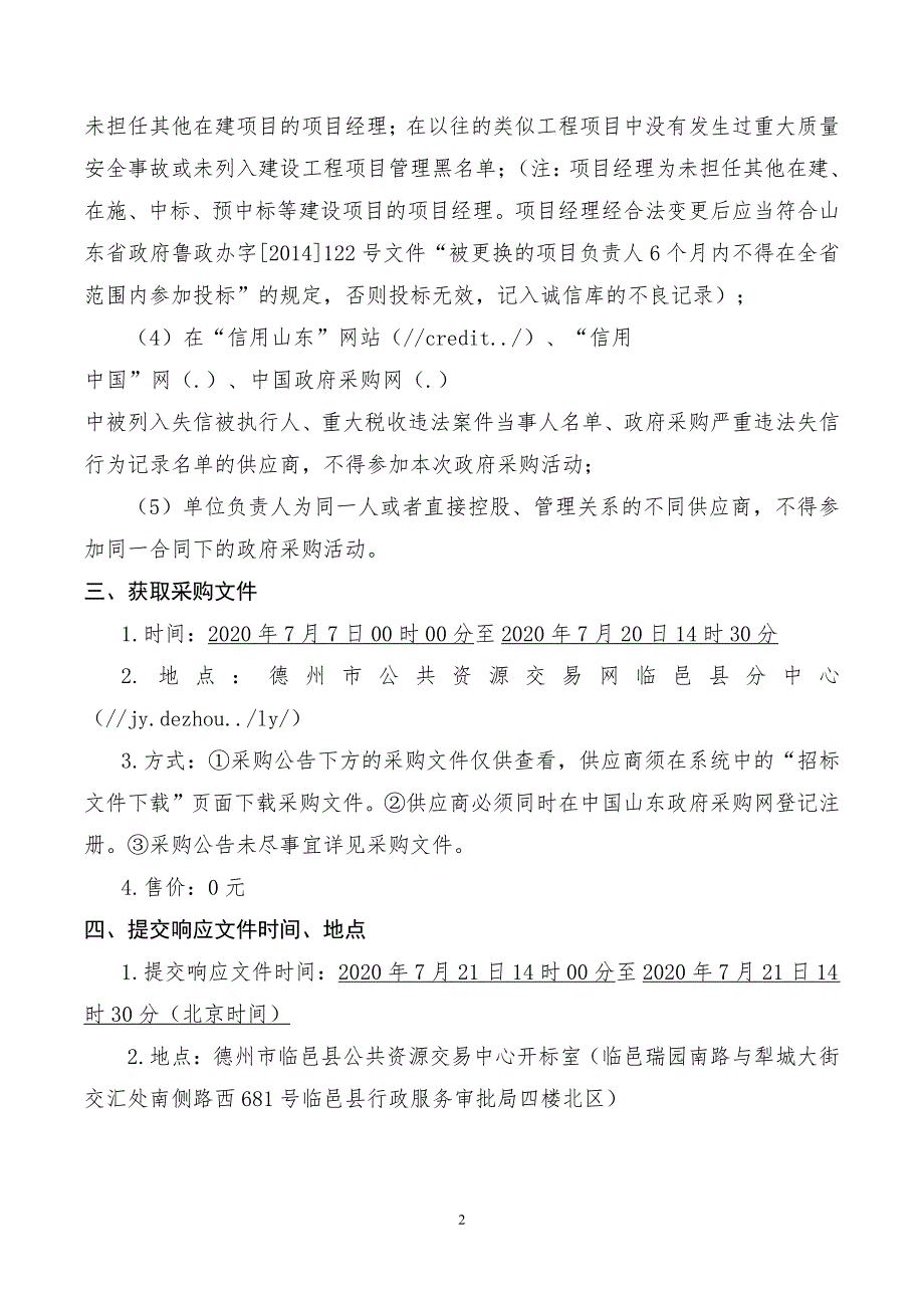 临邑县康民垃圾处理有限责任公司道路改造项目招标文件_第4页