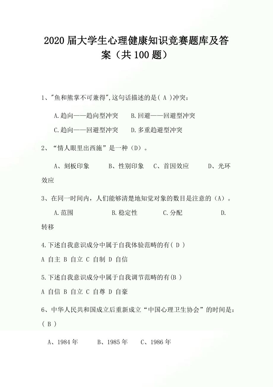 2020届大学生心理健康知识竞赛题库及答案（共100题）_第1页