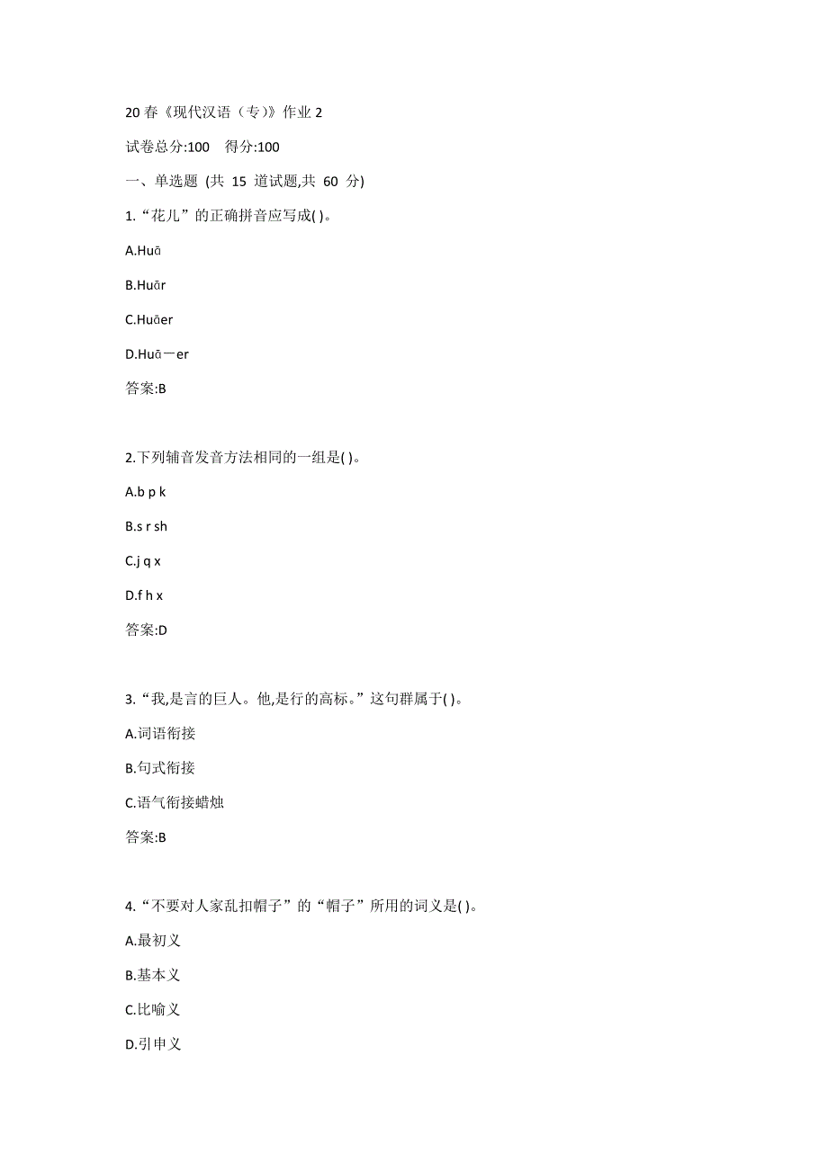 北语20春《现代汉语（专）》作业2答案_第1页