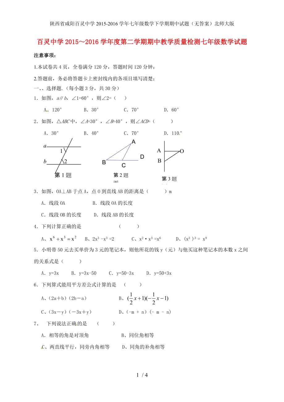 陕西省咸阳百灵中学七年级数学下学期期中试题（无答案）北师大版_第1页