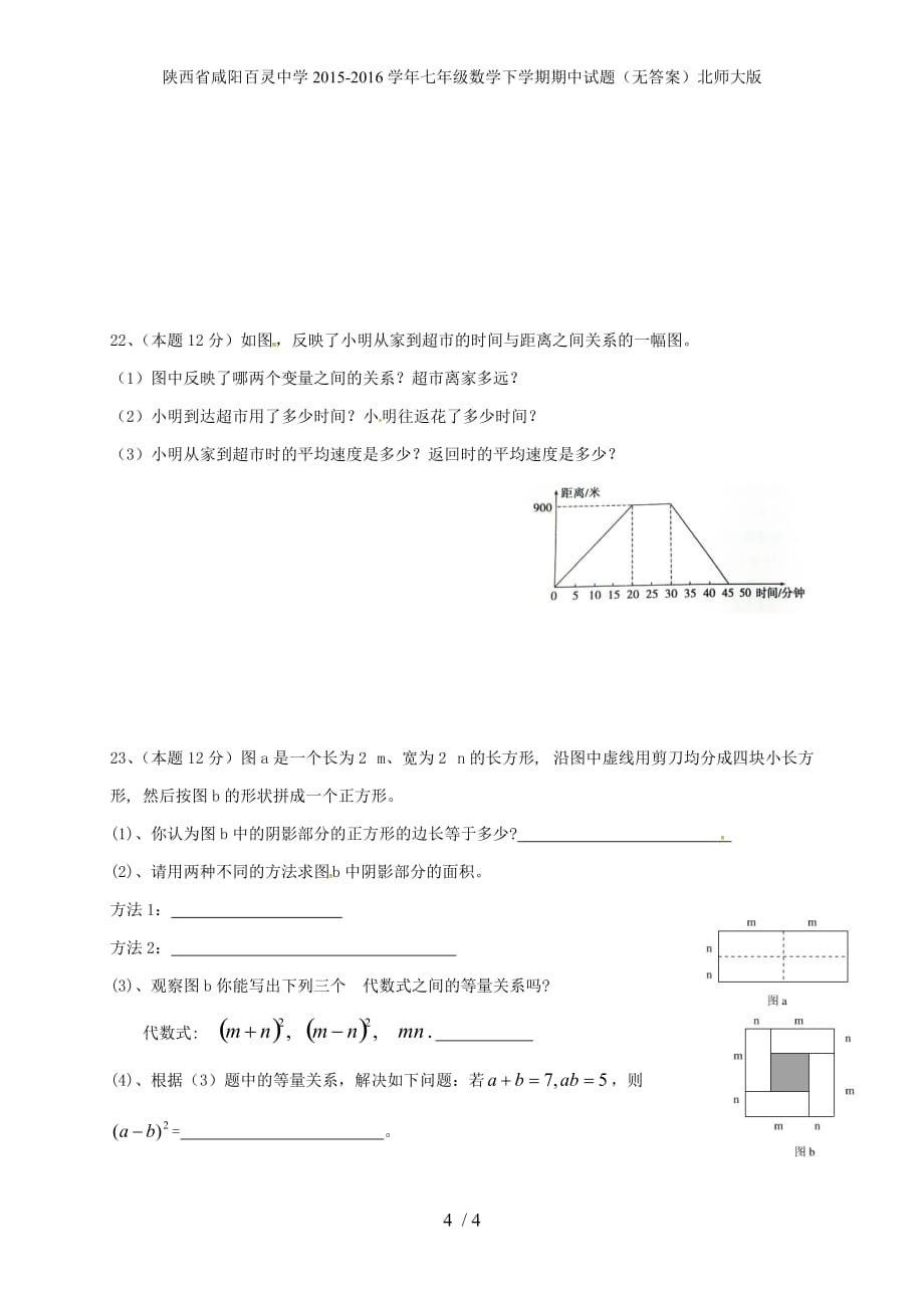 陕西省咸阳百灵中学七年级数学下学期期中试题（无答案）北师大版_第4页