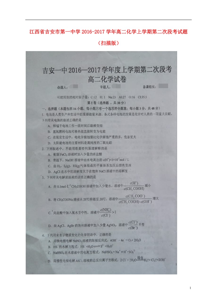 江西省高二化学上学期第二次段考试题（扫描版）_第1页