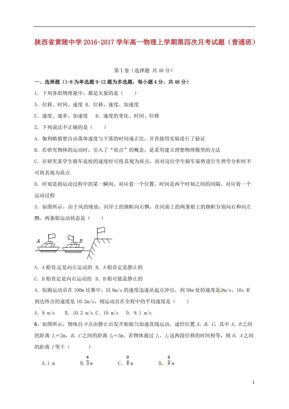 陕西省黄陵中学高一物理上学期第四次月考试题（普通班）_第1页