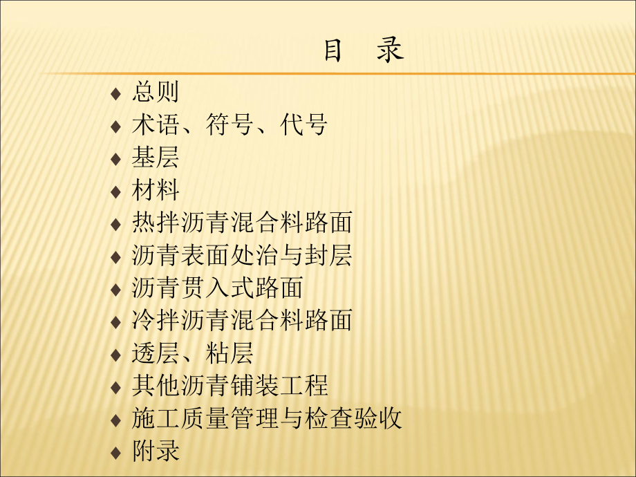 公路沥青路面施工技术标准 二级建造师辅助学习资料教学文案_第3页