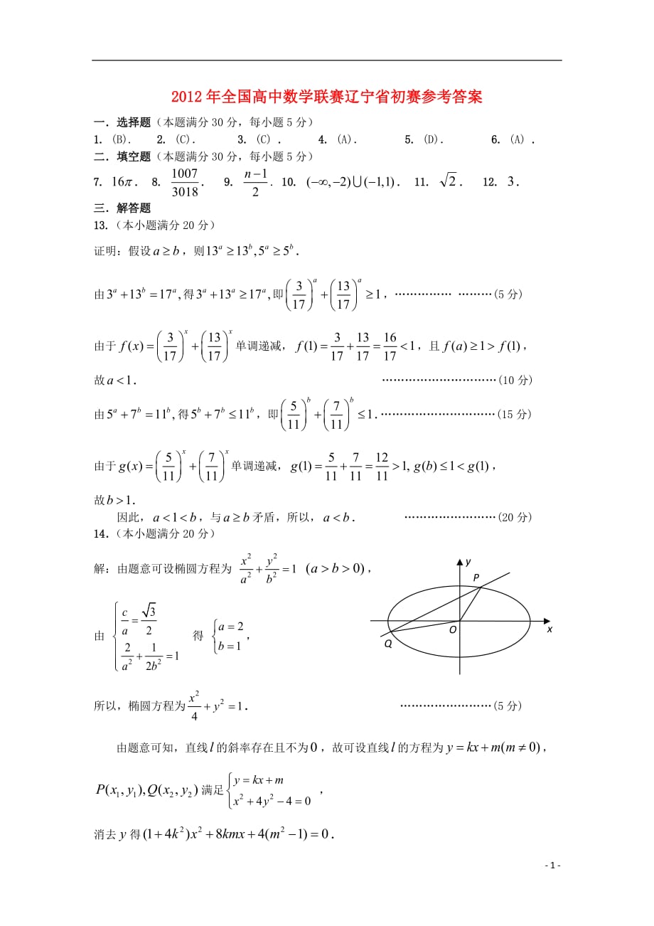 辽宁省2012年全国高中数学联合竞赛预赛试题（辽宁卷）.doc_第1页