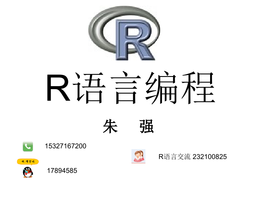 R语言编程基本操作上课讲义_第1页