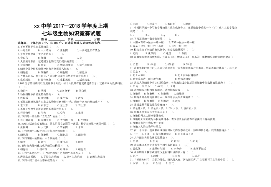 七年级生物竞赛题.doc_第1页