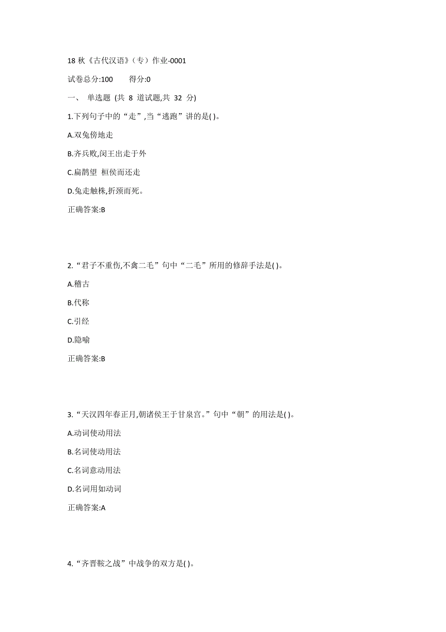 北语19春《古代汉语》（专）作业11答案_第1页