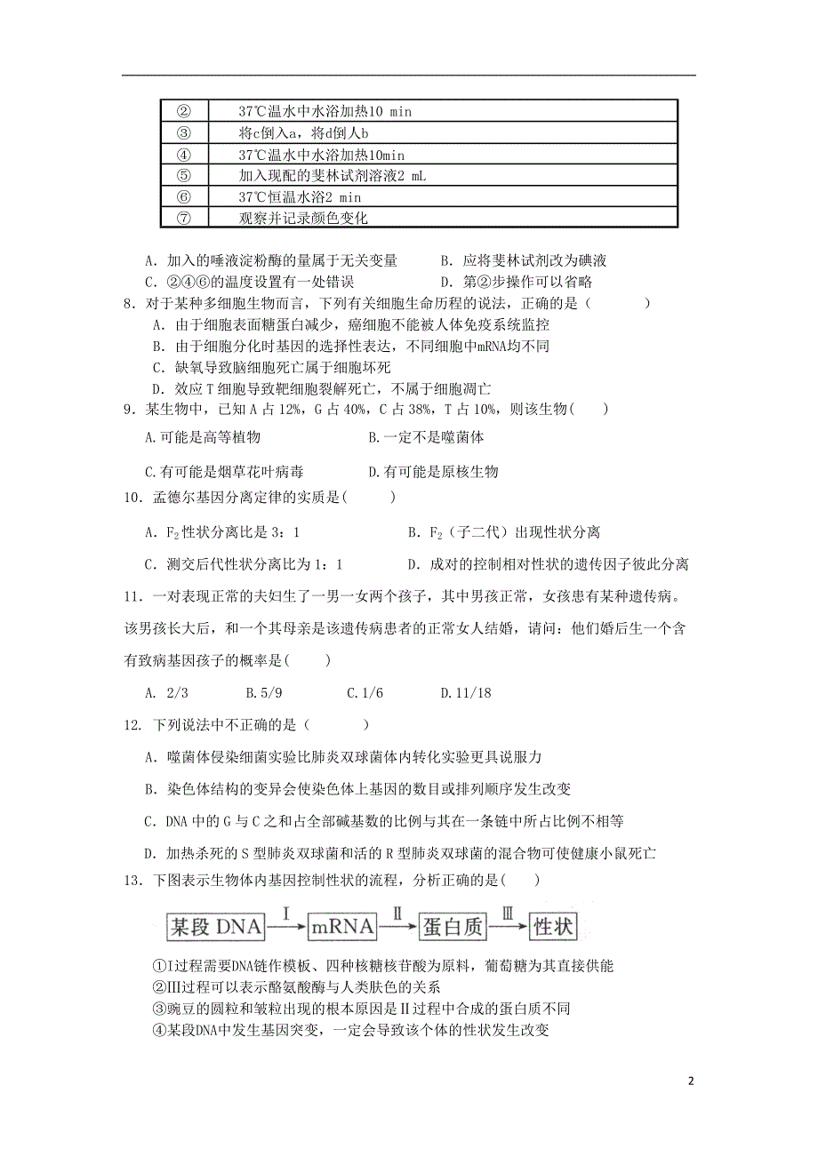 福建省安溪市2013届高三生物上学期期末试题新人教版.doc_第2页