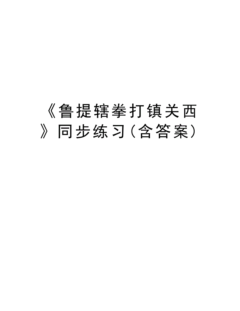 《鲁提辖拳打镇关西》同步练习(含答案)讲课教案_第1页