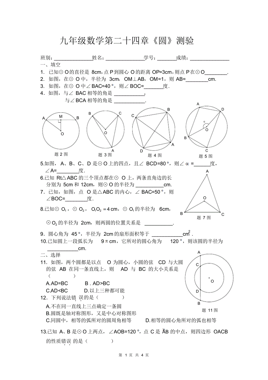 九年级数学第二十四章《圆》测验 .pdf_第1页