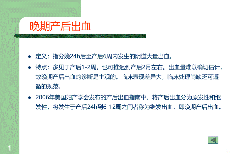 晚期产后出血最新PPT课件_第1页