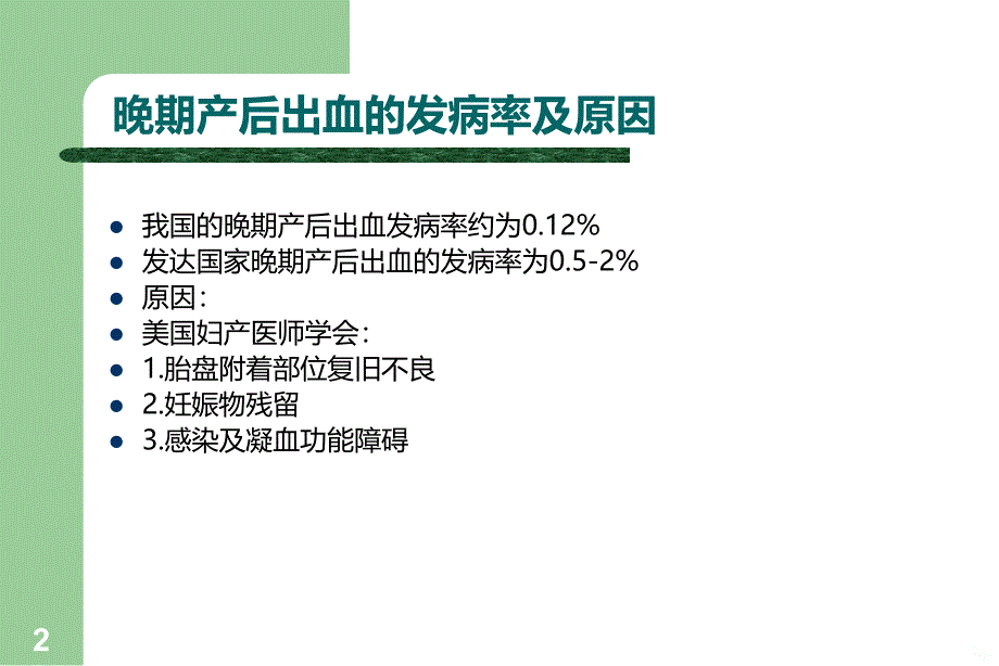 晚期产后出血最新PPT课件_第2页