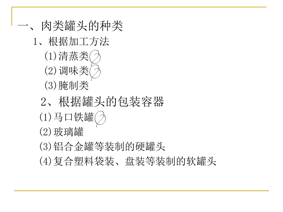 第十四部分肉类罐头资料讲解_第4页