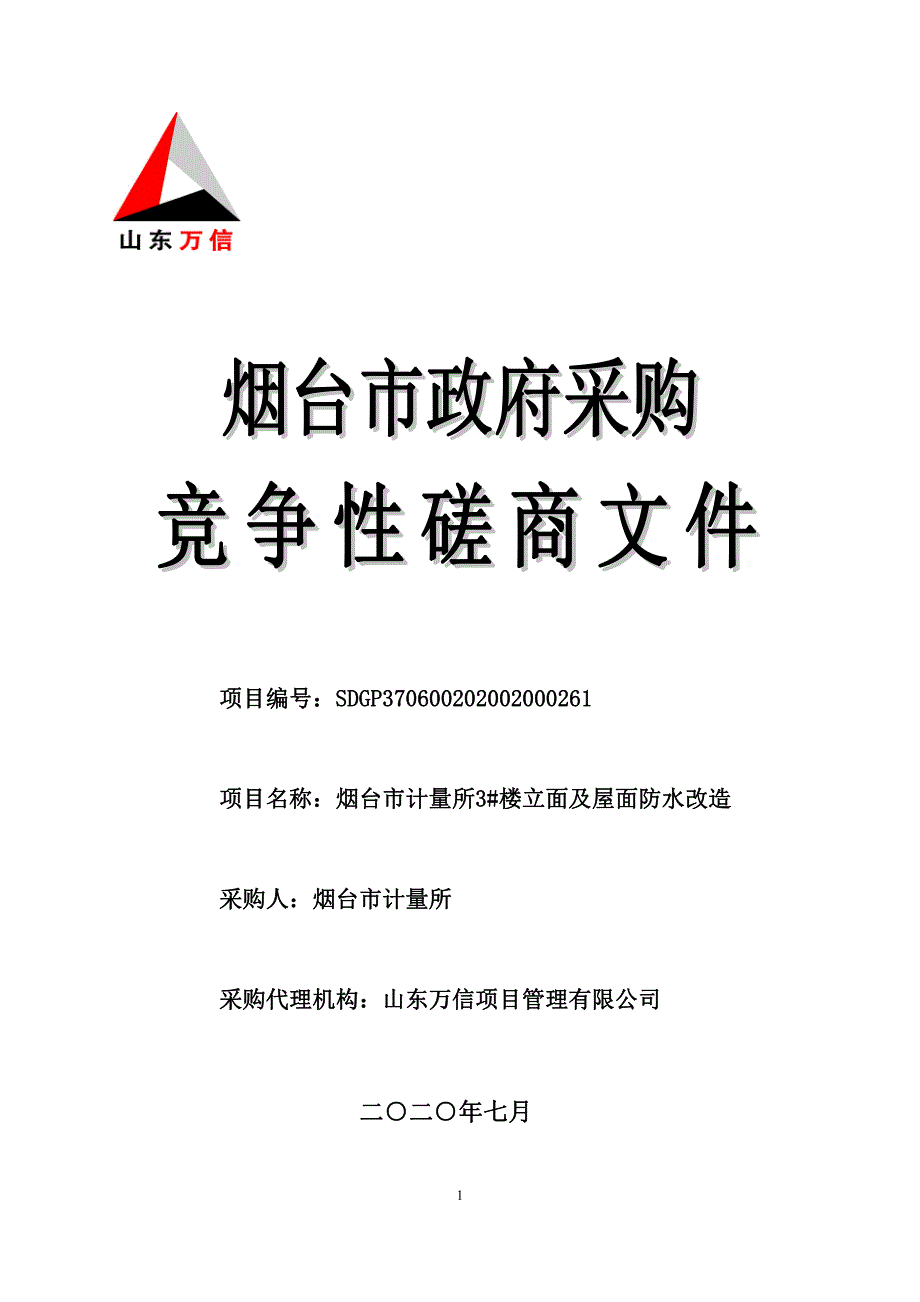 烟台市计量所3#楼立面及屋面防水改造招标文件_第1页