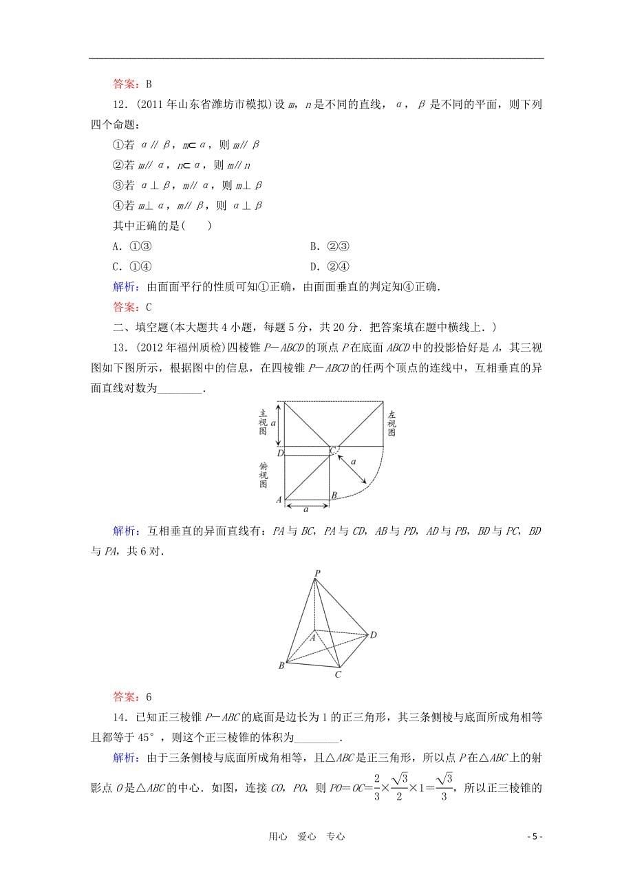 2012年高考数学二轮专题测试 立体几何 理.doc_第5页
