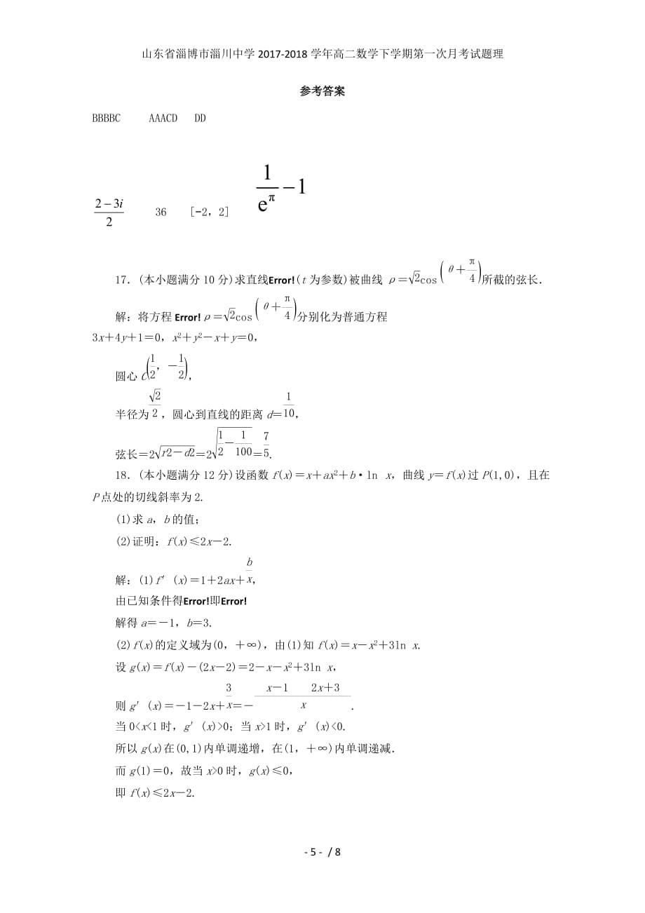 山东省淄博市淄川中学高二数学下学期第一次月考试题理_第5页