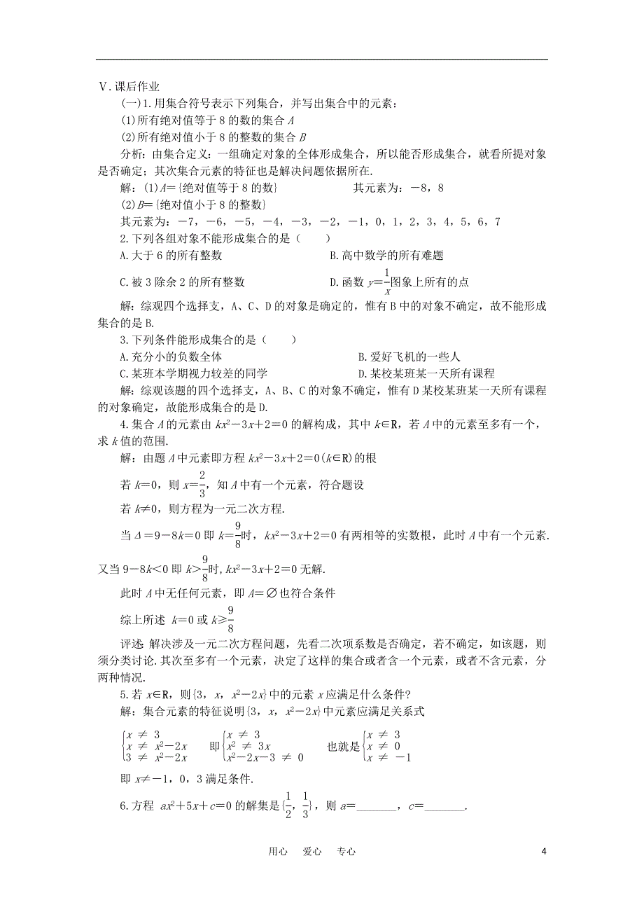 高中数学 第一章集合 教案 苏教版必修1.doc_第4页