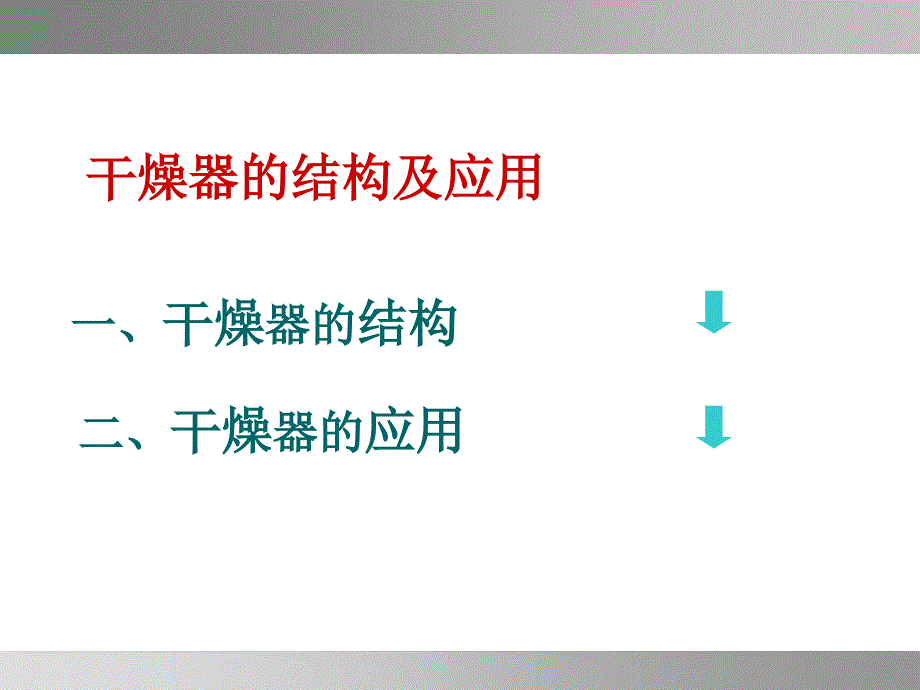 模块五：干燥操作技术工作任务：_第3页