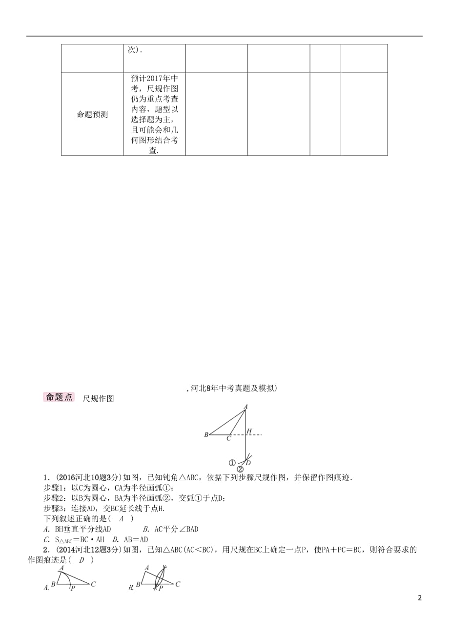 （河北专）中考数学第一编教材知识梳理篇第四章图形的初步认识与三角形、四边形第四节尺规作图试题_第2页