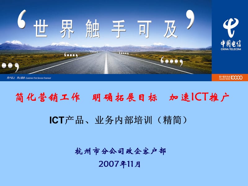 电信ICT产品介绍培训讲学_第1页