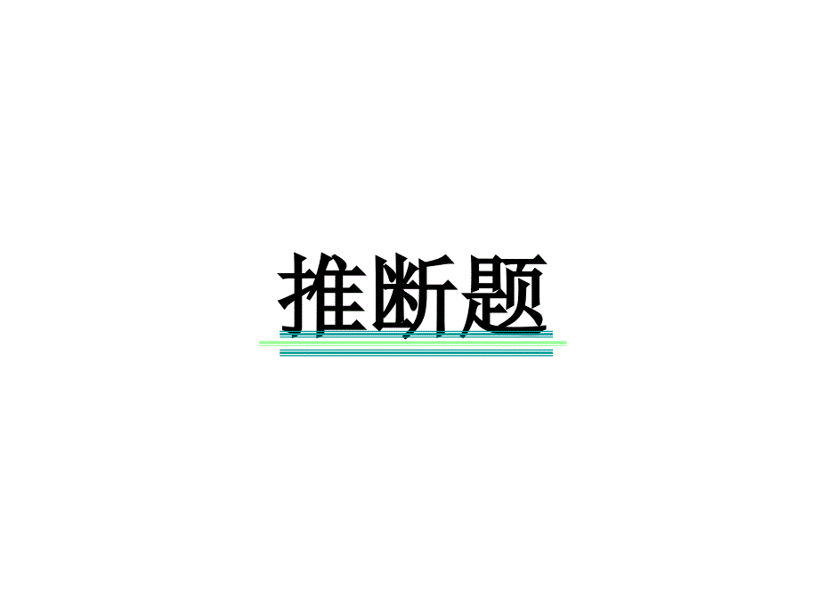 中考化学专题复习课件：推断题(详细突破口).ppt_第1页