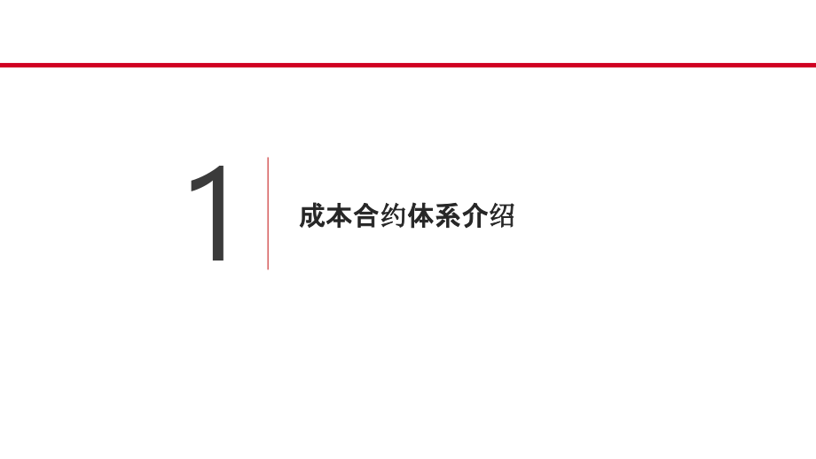 NO.7成本管理应知应会知识分享_第3页