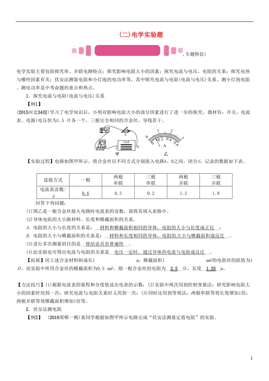 （河北专）中考物理总复习第二编重点题型突破专题五实验探究题（二）电学实验题试题_第1页