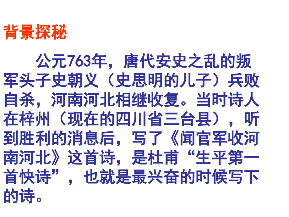 《闻官军收河南河北》《己亥杂诗》《浣溪沙》《卜算子送鲍浩然之浙东》培训资料_第3页