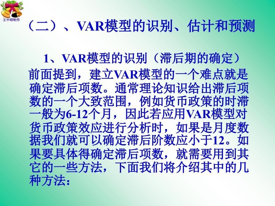 VAR模型和VEC模型上课讲义_第5页