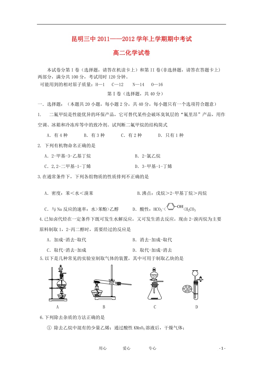 云南省11-12学年高二化学上学期期末考试试题【会员独享】.doc_第1页