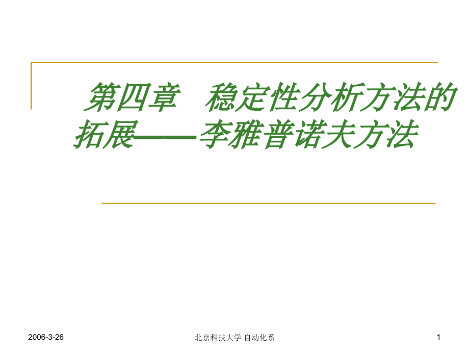 第四部分稳定分析方法的拓展李雅普诺夫方法演示教学_第1页