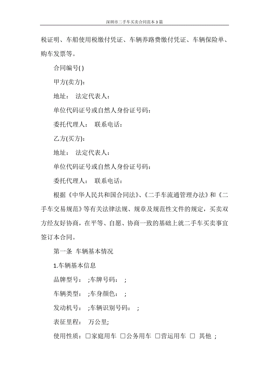 合同范本 深圳市二手车买卖合同范本3篇_第2页