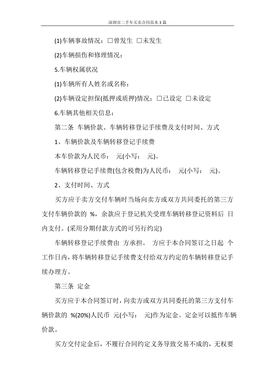 合同范本 深圳市二手车买卖合同范本3篇_第4页