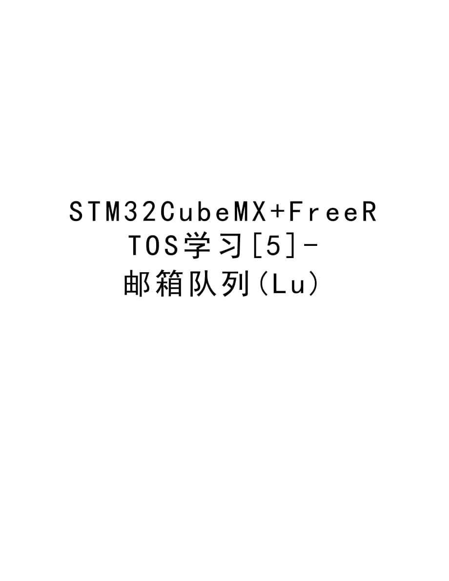 STM32CubeMX+FreeRTOS学习[5]-邮箱队列(Lu)word版本_第1页