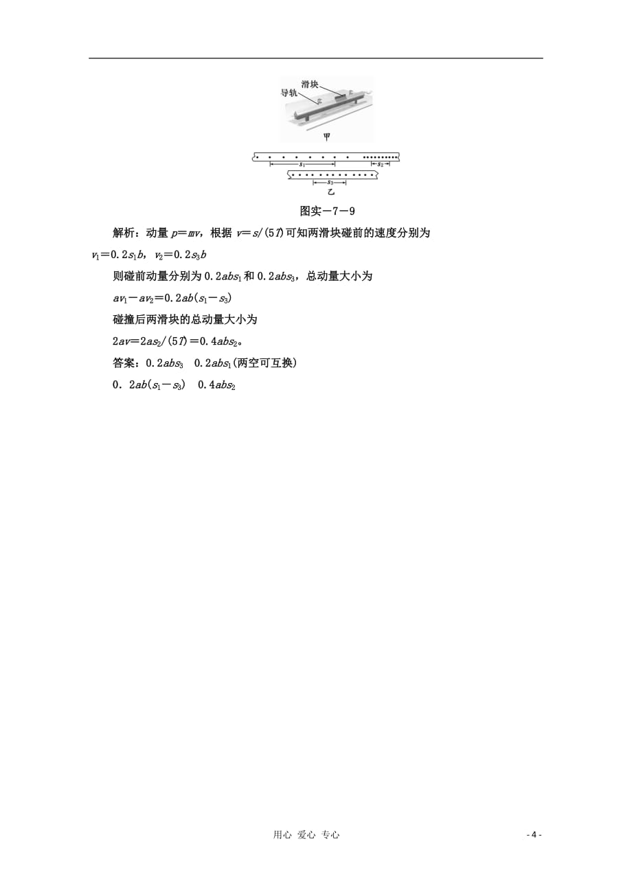 【三维设计】2013届高考物理一轮复习 第六单元 实验七 验证动量守恒定律提升练习 粤教版（广东专用）.doc_第4页