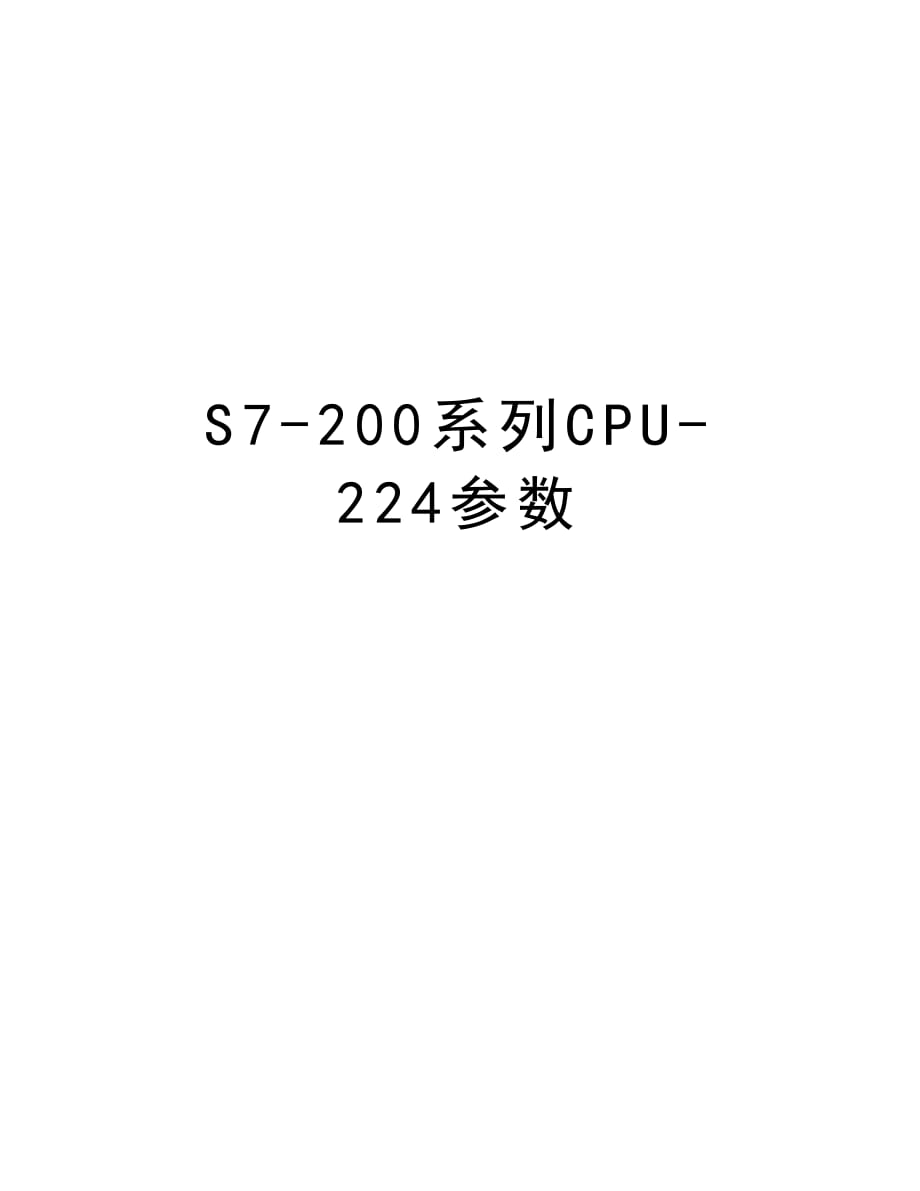 S7-200系列CPU-224参数word版本_第1页