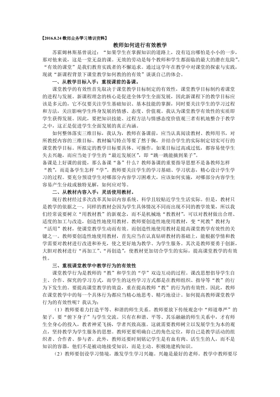 教师如何进行有效教学.doc_第1页