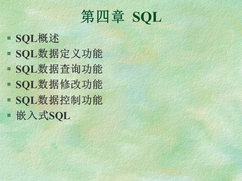 第四部分SQL教学课件知识讲解_第1页