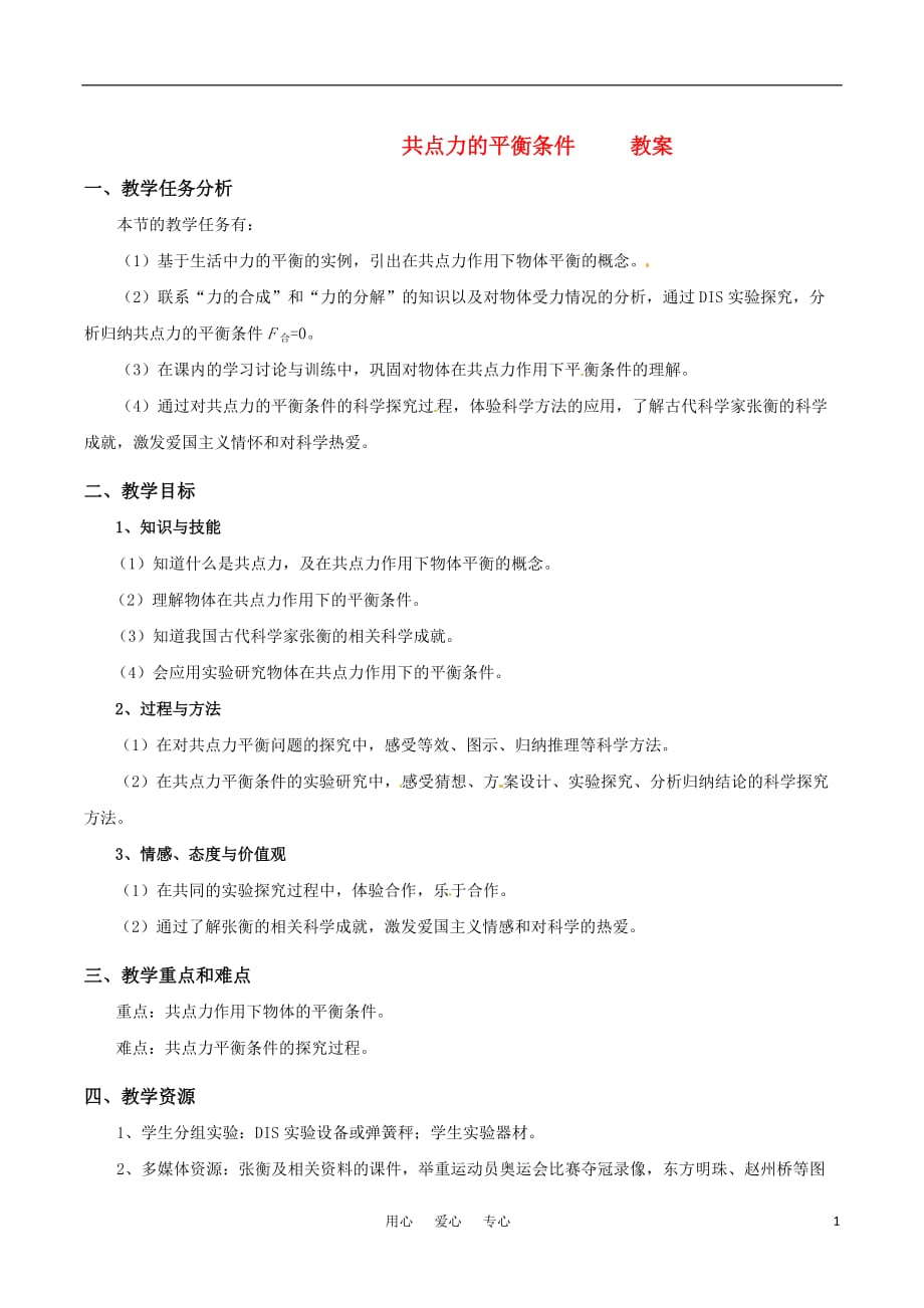 高中物理 3-5共点力的平衡条件教案 粤教版必修1.doc_第1页