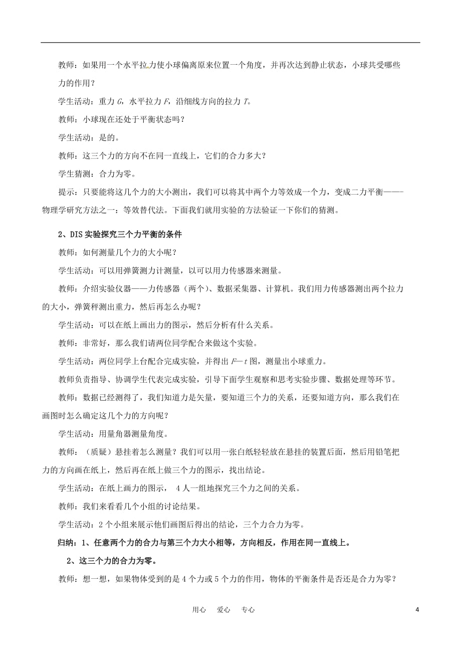 高中物理 3-5共点力的平衡条件教案 粤教版必修1.doc_第4页