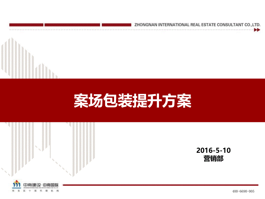 案场包装提升方案_第1页