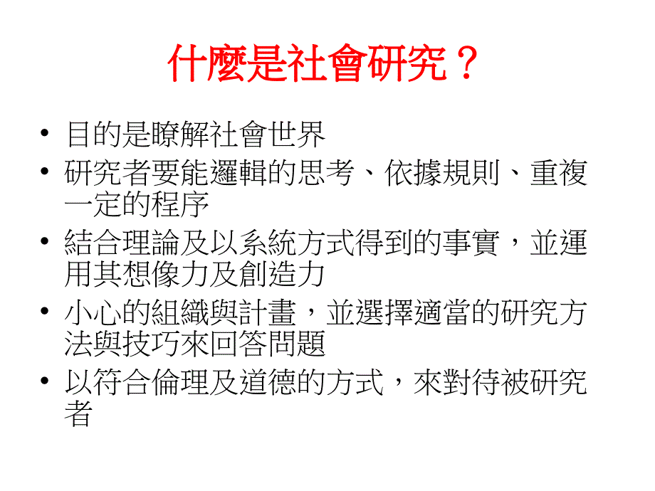 关秉寅社会研究法2008s教学文稿_第4页