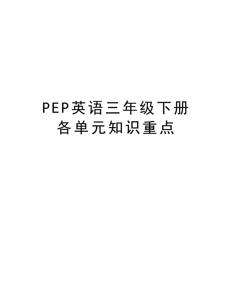 PEP英语三年级下册各单元知识重点教程文件_第1页